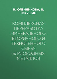 Комплексная переработка минерального, вторичного и техногенного сырья благородных металлов