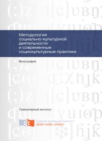 Методология социально-культурной деятельности и современные социокультурные практики