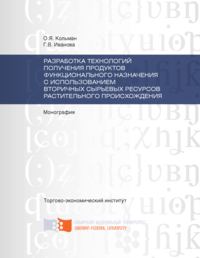 Разработка технологий получения продуктов функционального назначения с использованием вторичных сырьевых ресурсов растительного происхождения