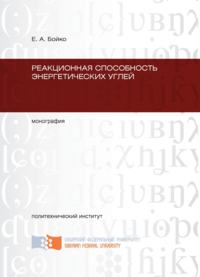 Реакционная способность энергетических углей