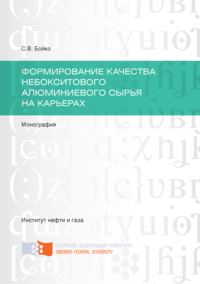 Формирование качества небокситового алюминиевого сырья на карьерах