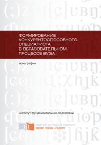 Формирование конкурентоспособного специалиста в образовательном процессе вуза