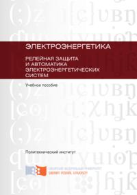 Электроэнергетика. Релейная защита и автоматика электроэнергетических систем