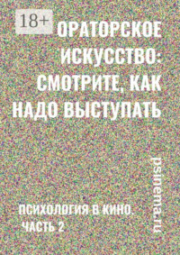 Ораторское искусство: смотрите, как надо выступать. Психология в кино. Часть 2