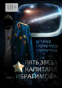 Пять звезд капитана Ибрагимова. Том I