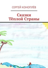 Сказки Тёплой Страны