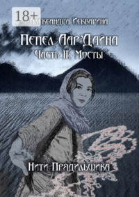 Пепел Аар'Дайна. Часть II: Мосты
