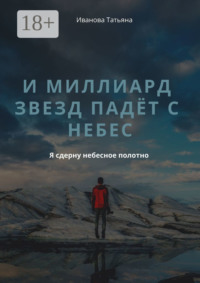 И миллиард звезд падёт с небес