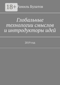 Глобальные технологии смыслов и интродукторы идей. 2019 год