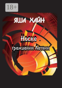 Носке – гражданин Латвии