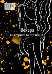 Венера. Дьявол тоже исполняет желания