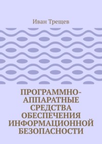 Программно-аппаратные средства обеспечения информационной безопасности. Для студентов