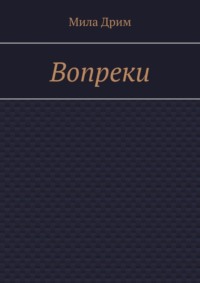 Вопреки