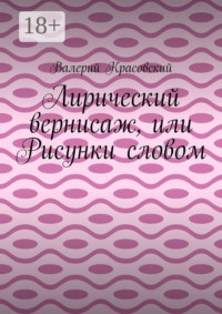 Лирический вернисаж, или Рисунки словом