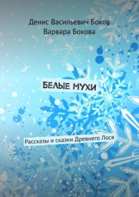 Белые мухи. Рассказы и сказки Древнего Лося