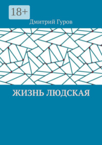 Жизнь людская