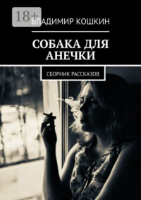 Собака для Анечки. Сборник рассказов