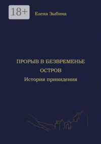 Прорыв в безвременье. Остров. История привидения