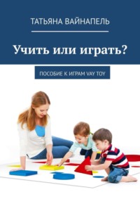 Учить или играть? Пособие к играм VAY TOY