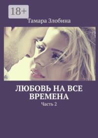 Любовь на все времена. Часть 2