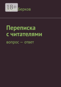 Переписка с читателями. Вопрос – ответ