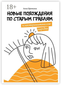 Новые похождения по старым граблям. Психотерапевтические пародии