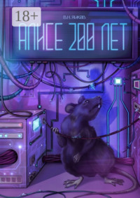 Алисе 200 лет. Рассказ