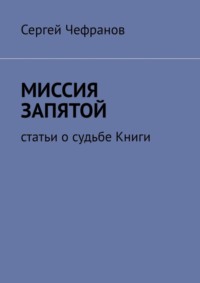 Миссия запятой. Статьи о судьбе Книги