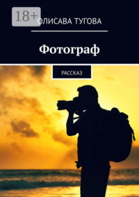 Фотограф. Рассказ