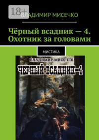 Чёрный всадник – 4. Охотник за головами. Мистика