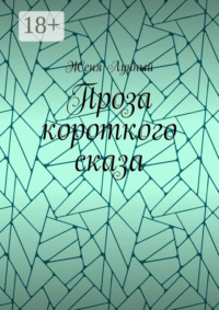 Проза короткого сказа