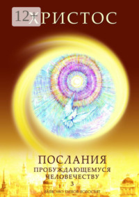 Христос. Послания пробуждающемуся человечеству. Книга 3. Новое Слово