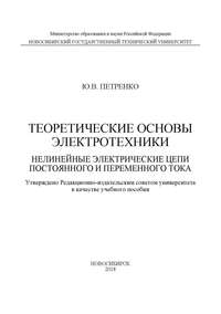 Теоретические основы электротехники. Нелинейные электрические цепи постоянного и переменного тока