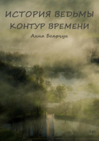 Сквозь время. Книга вторая