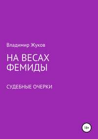 На весах Фемиды. Судебные очерки