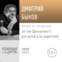 Лекция «О чем Щелкунчик»