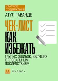 Краткое содержание «Чек-лист. Как избежать глупых ошибок, ведущих к фатальным последствиям»