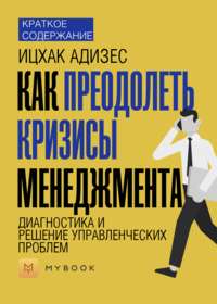 Краткое содержание «Как преодолеть кризисы менеджмента. Диагностика и решение управленческих проблем»