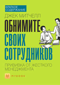 Краткое содержание «Обнимите своих сотрудников. Прививка от жесткого менеджмента»