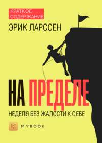 Краткое содержание «На пределе. Неделя без жалости к себе»