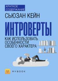 Краткое содержание «Интроверты. Как использовать особенности своего характера»