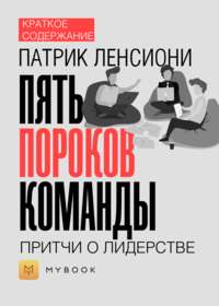 Краткое содержание «Пять пороков команды. Притчи о лидерстве»