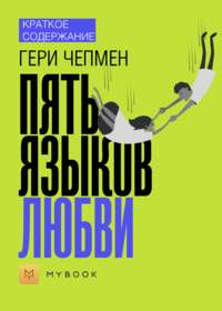 Краткое содержание «Пять языков любви»