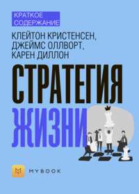 Краткое содержание «Стратегия жизни»