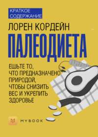 Краткое содержание «Палеодиета. Ешьте то, что предназначено природой, чтобы снизить вес и укрепить здоровье»