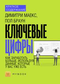 Краткое содержание «Ключевые цифры. Как заработать больше, используя данные, которые у вас уже есть»