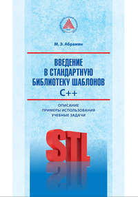 Введение в стандартную библиотеку шаблонов C++. Описание, примеры использования, учебные задачи