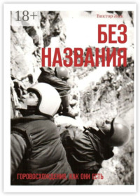 Без названия. Горовосхождения как они есть