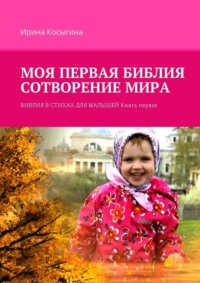 Моя первая Библия. Сотворение мира. Библия в стихах для малышей. Книга первая