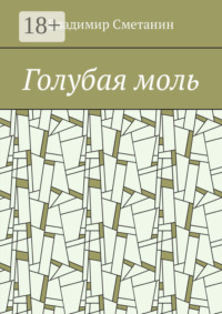 Голубая моль